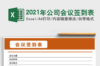 2021年公司會(huì)議簽到表
