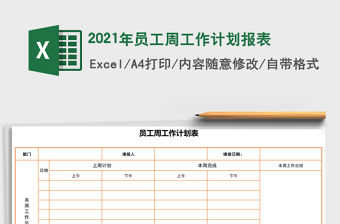 2021年員工周工作計劃報表