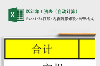 2021年工資表（自動(dòng)計(jì)算）