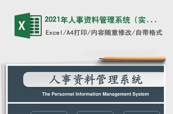 2021年人事資料管理系統（實用版）