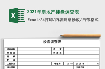 2021年房地產(chǎn)樓盤調(diào)查表