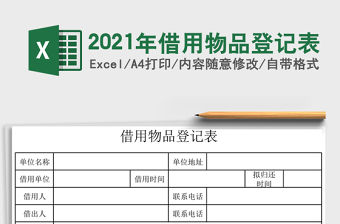 2021年借用物品登記表