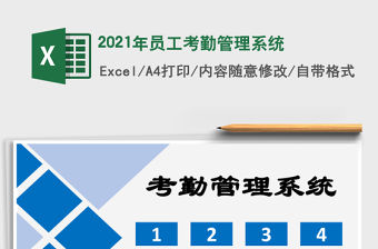 2021年員工考勤管理系統
