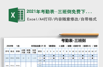 2021年考勤表-三班倒免費下載