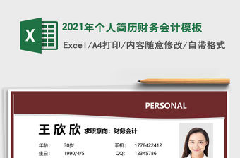 2021年個人簡歷財務會計模板