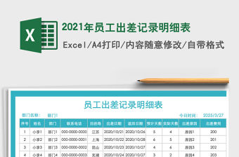 2021年員工出差記錄明細(xì)表