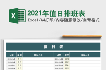 2021年值日排班表