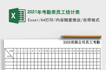 2021年考勤表員工統(tǒng)計表