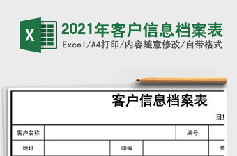 2021年客戶信息檔案表