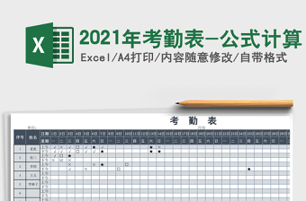 2021年考勤表-公式計算