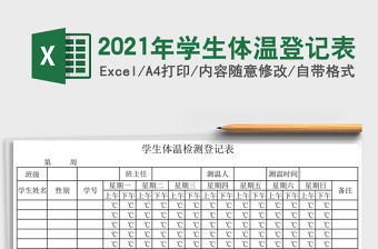 2021年學(xué)生體溫登記表