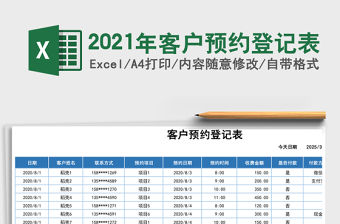 2021年客戶預(yù)約登記表