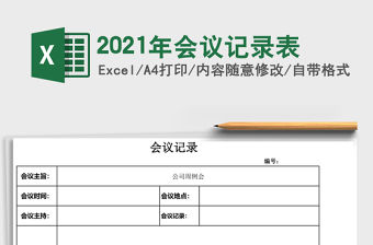 2021年會(huì)議記錄表