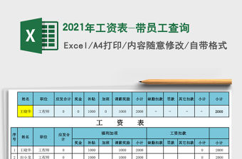 2021年工資表-帶員工查詢