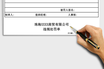 2021年違規(guī)處罰單