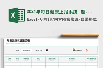 2021年每日健康上報(bào)系統(tǒng)-超級(jí)模板