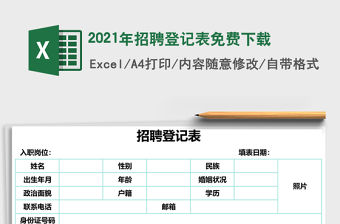 2021年招聘登記表免費(fèi)下載