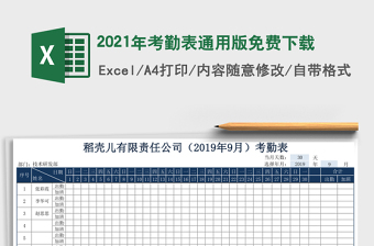 2021年考勤表通用版免費下載