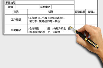 2021年員工物品領(lǐng)取登記表