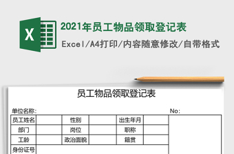 2021年員工物品領(lǐng)取登記表