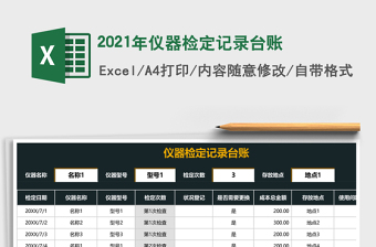 2021年儀器檢定記錄臺(tái)賬