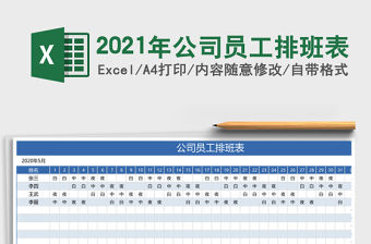 2021年公司員工排班表