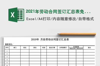 2021年勞動合同簽訂匯總表免費下載