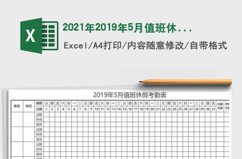 2021年2019年5月值班休假考勤表