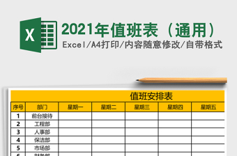 2021年值班表（通用）