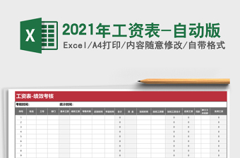 2021年工資表-自動版