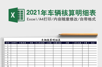 2021年車輛核算明細(xì)表