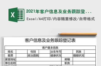 2021年客戶信息及業務跟蹤登記表