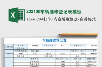2021年車輛維修登記表模板