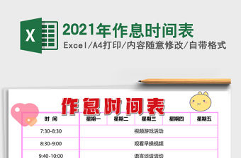 2021年作息時間表