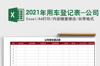 2021年用車登記表-公司
