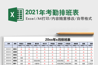2021年考勤排班表