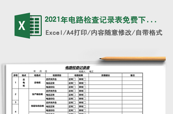 2021年電路檢查記錄表免費下載
