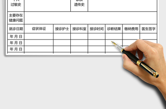 2021年就診信息登記表