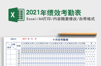 2021年績(jī)效考勤表