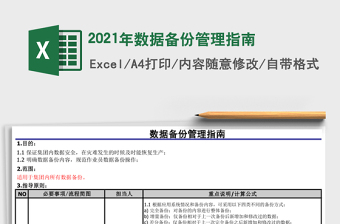 2021年數(shù)據(jù)備份管理指南