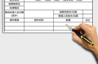 2021年售后服務跟蹤記錄表