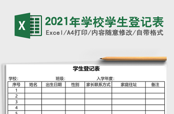 2021年學(xué)校學(xué)生登記表