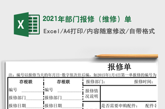 2021年部門報(bào)修（維修）單