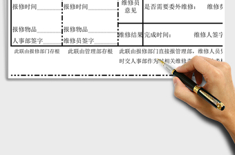 2021年部門報(bào)修（維修）單