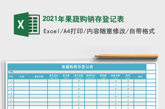 2021年果蔬購(gòu)銷(xiāo)存登記表