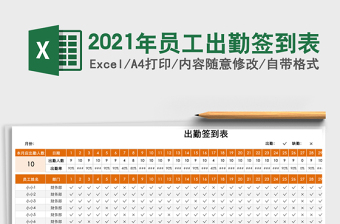 2021年員工出勤簽到表