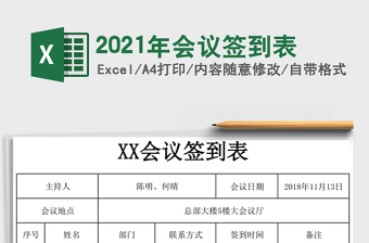2021年會議簽到表