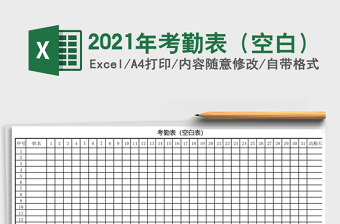 2021年考勤表（空白）