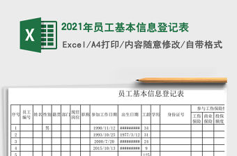 2021年員工基本信息登記表
