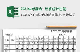 2021年考勤表-計(jì)算統(tǒng)計(jì)出勤